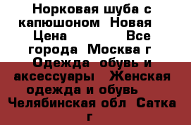 Норковая шуба с капюшоном. Новая  › Цена ­ 45 000 - Все города, Москва г. Одежда, обувь и аксессуары » Женская одежда и обувь   . Челябинская обл.,Сатка г.